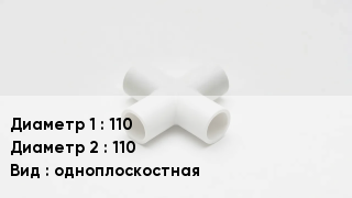 Крестовина полипропиленовая 110 *110 одноплоскостная